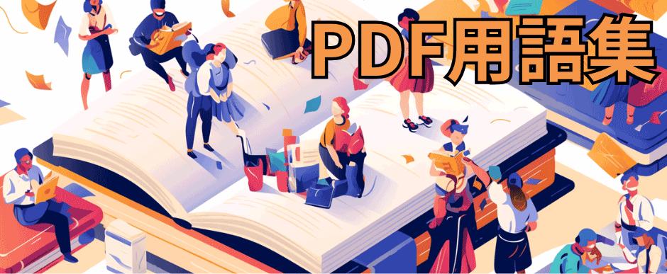 PDF用語集 -- PDF開発で知っておきたい重要用語を網羅的に解説