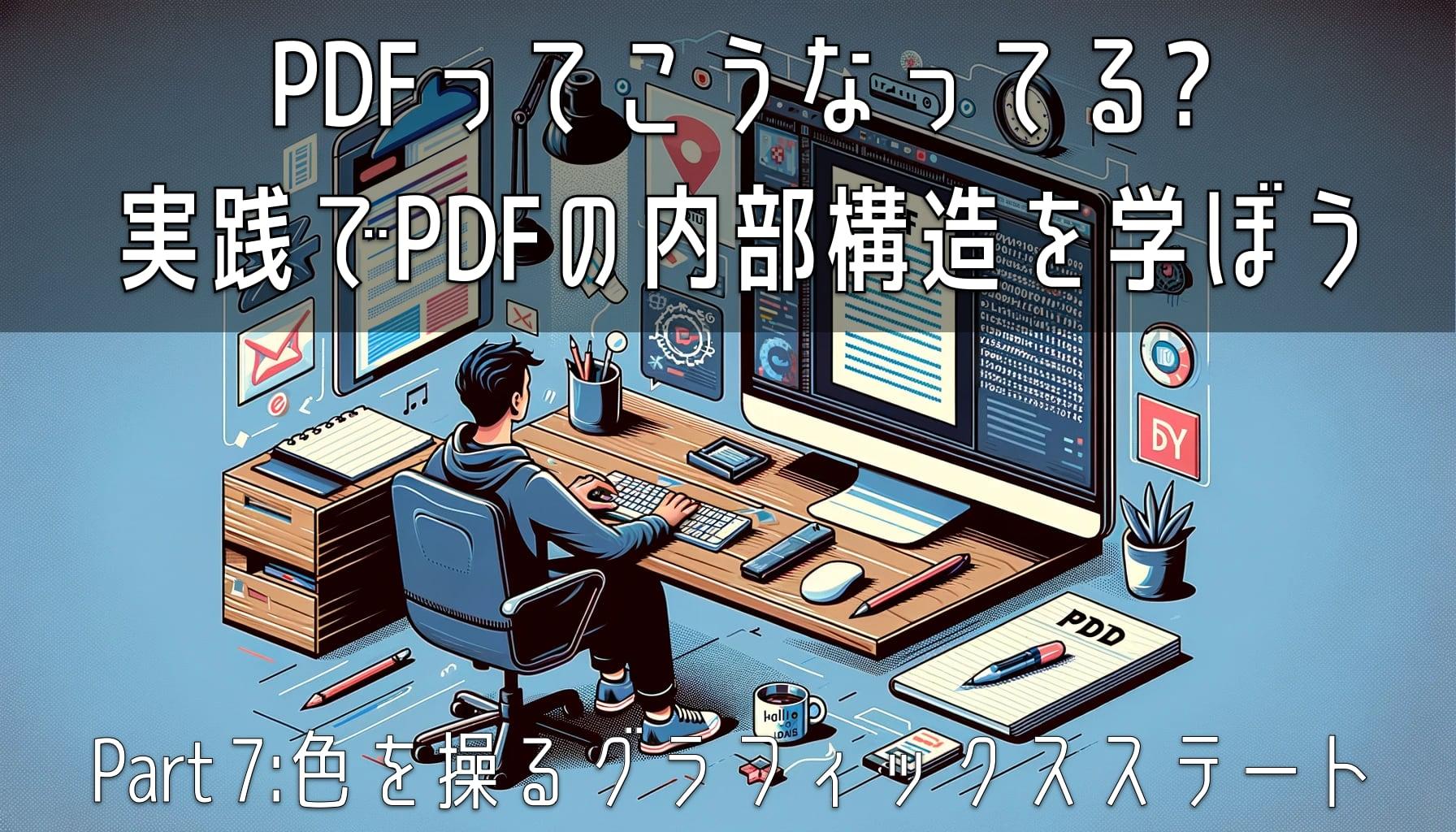 PDFってこうなってる? Part 7:色を操るグラフィックスステート