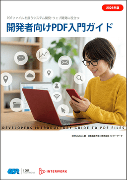 開発者向けPDF入門ガイド 表紙