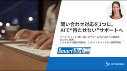 SmartWeb：AI搭載カスタマーサポートが中小企業の業務をどう変えるか