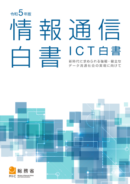 令和5年版情報通信白書