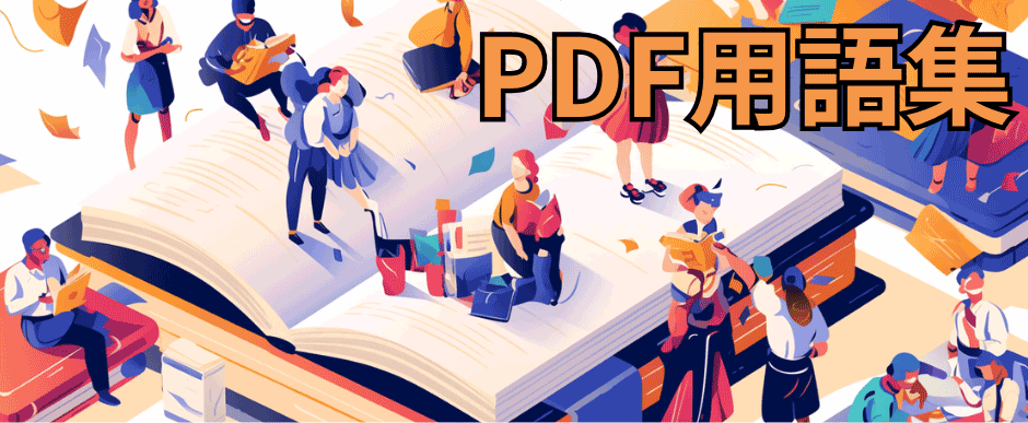 PDF用語集 -- PDF開発で知っておきたい重要用語を網羅的に解説 | 株式
